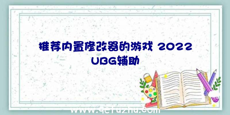 推荐内置修改器的游戏